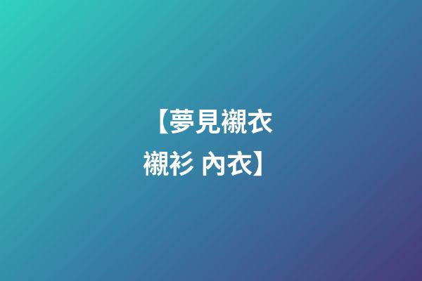 【夢見襯衣 襯衫 內衣】